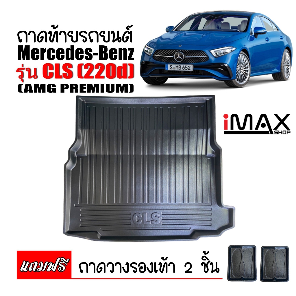 ถาดท้ายรถยนต์ Mercedes-Benz รุ่น CLS 220d ,CLS 53 ตรงรุ่น #งานเกรดส่งศูนย์บริการ #จัดส่งด่วนภายในวัน