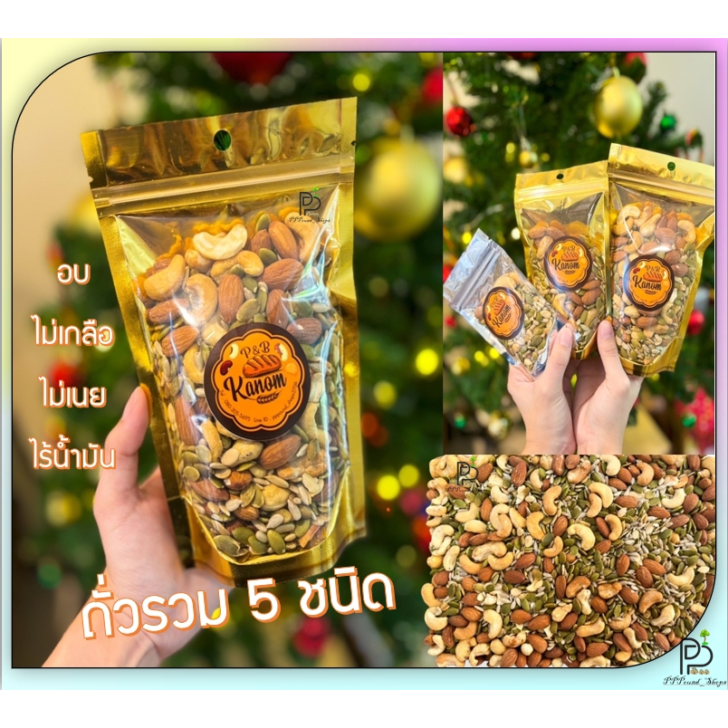 (พร้อมส่ง!) ถั่วรวม ธัญพืชอบแห้ง 5ชนิด อบใหม่ ไร้น้ำมัน พร้อมทาน ขนาด 50g 100g 200g
