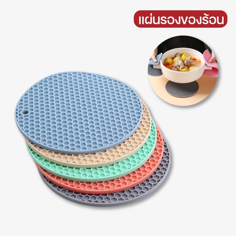 แผ่นรองของร้อน อเนกประสงค์ ซิลิโคน กันร้อน กันลื่น มี 2ขนาด 17.5/14.5 ซม.