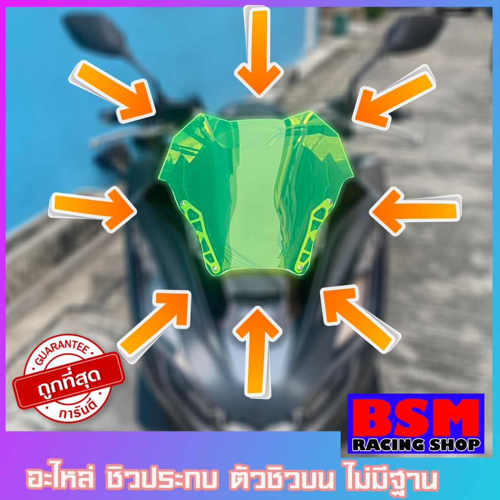 ชิวประกบPCX อะไหล่ ทุกรุ่น ใช้ได้ตั้งแต่ปี 2014-2024 เลือกตามปีได้เลย(สำหรับลูกค้าที่เคยซื้อจากทางร้