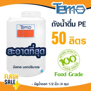 ถังน้ำ PE 50 ลิตร FOOD GRADE ตู้น้ำดื่มหยอดเหรียญ 4หุน ถังเก็บน้ำ มีสเกล บอกปริมาตร ออกใบกำกับภาษีได้ หนาพิเศษ 3-3.5มิล