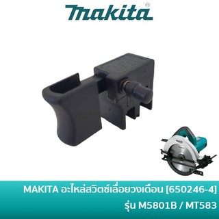 MAKITA 650246-4 อะไหล่สวิทซ์เลื่อยวงเดือน อะไหล่สวิตซ์กบไฟฟ้า อะไหล่แท้ SWITCH TN14-3-C01-1 M5801B M1902B MT583 MT192
