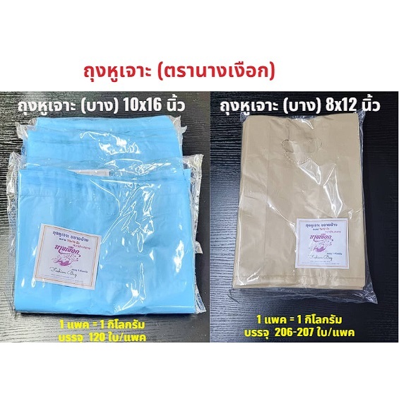 ถุงหูเจาะ ขยายข้าง (รุ่นบาง) แพค 1 กก.  (พร้อมส่ง)