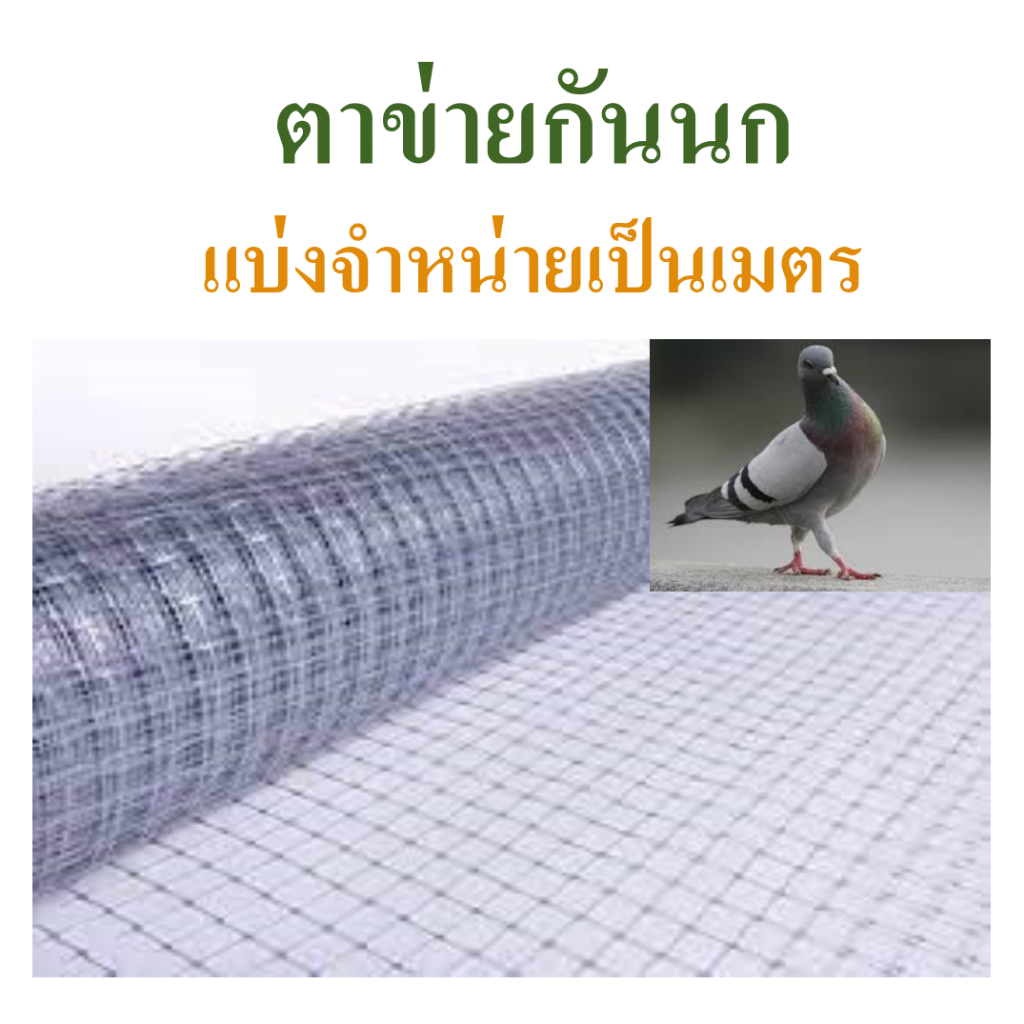 ตาข่ายกันนก ตาข่ายพลาสติกใส  bird net  หน้ากว้าง 2 เมตร  แบ่งจำหน่ายเป็นเมตร