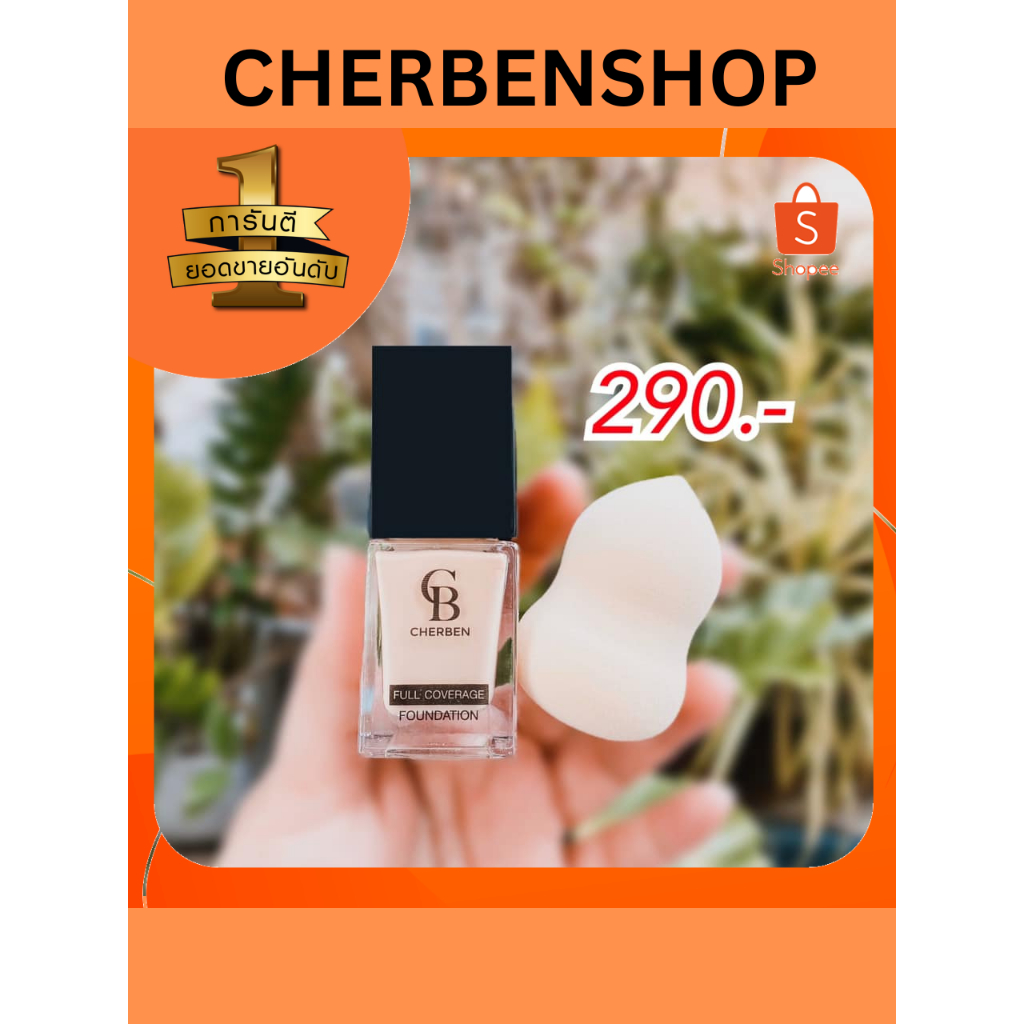 รองพื้นเฌอเบญcherben ของแท้ 100%