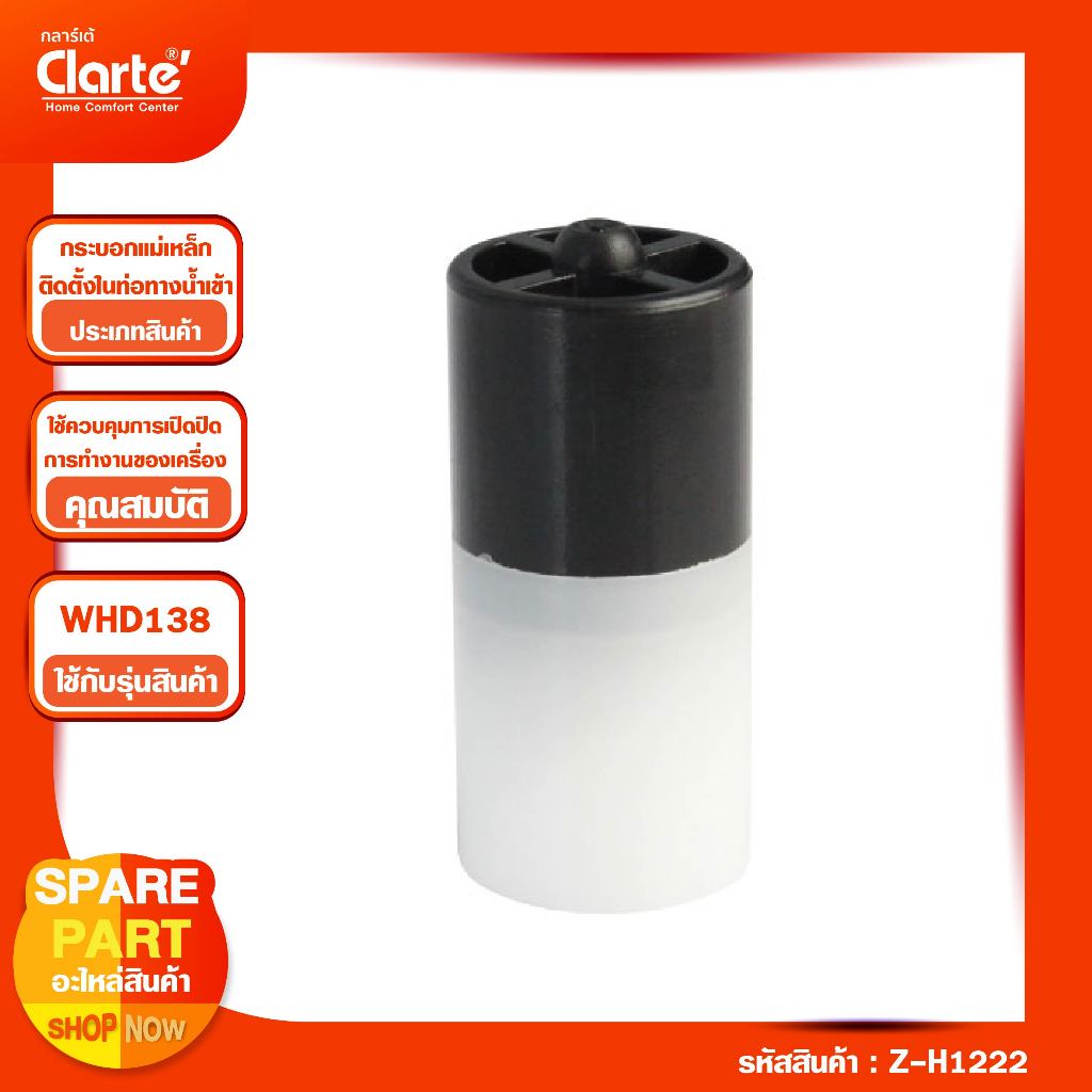 แม่เหล็ก Flow switch (Magnetic Flow Switch) สำหรับเครื่องทำน้ำอุ่น รุ่น Clarte' WHD138