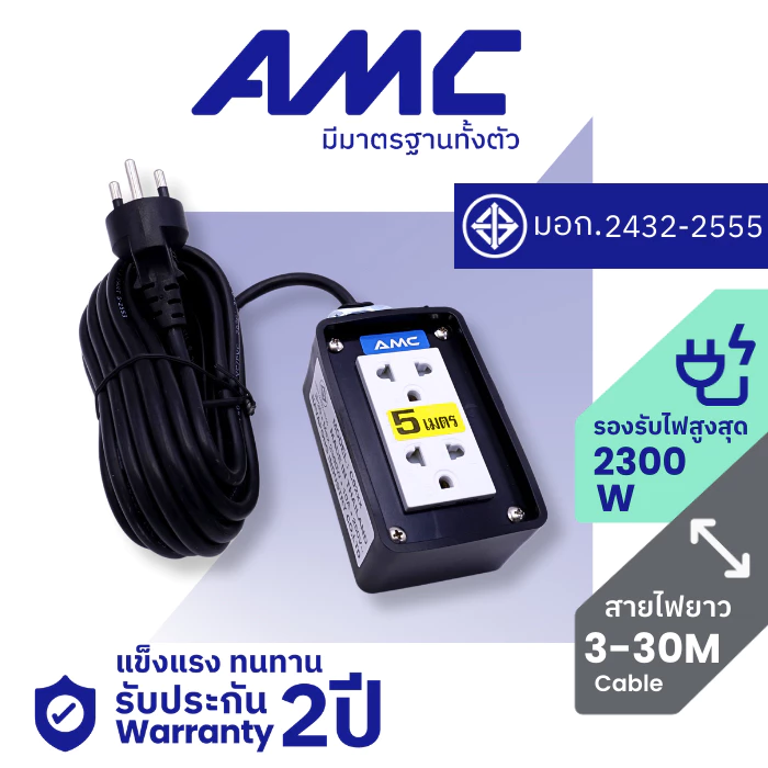 AMC ปลั๊กบล็อคยาง หน้าพลาสติก 2 ช่อง มาตราฐาน มอก. ยาว 3-30 เมตร ปลั๊กไฟ รับประกัน 2ปี C02XXB