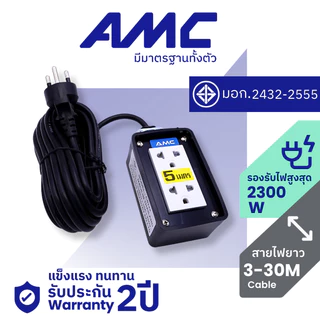 AMC ปลั๊กบล็อคยาง หน้าพลาสติก 2 ช่อง มาตราฐาน มอก. ยาว 3-30 เมตร ปลั๊กไฟ รับประกัน 2ปี C02XXB
