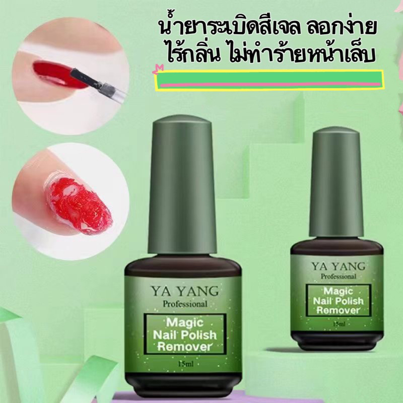 น้ำยาลอกสีเจล YAYANG น้ำยาระเบิดสีเจลอย่างดีช่วยลอกสีเจลได้ง่าย หน้าเล็บไม่แสบร้อน ขนาด 15 ml.  🦄 พร้อมส่งในไทย 🦄