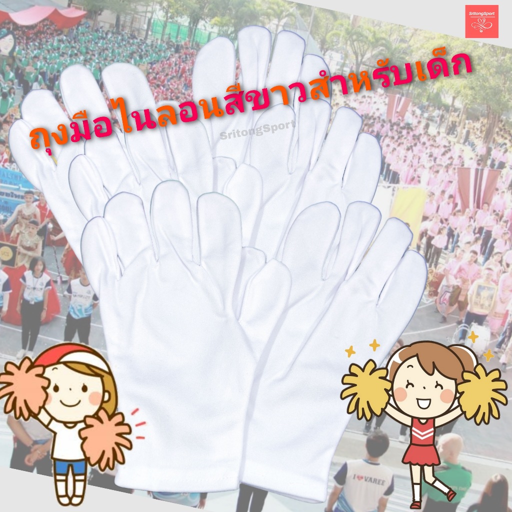 ถุงมือสีขาว สำหรับเด็ก คุณภาพอย่างดี ตราตา