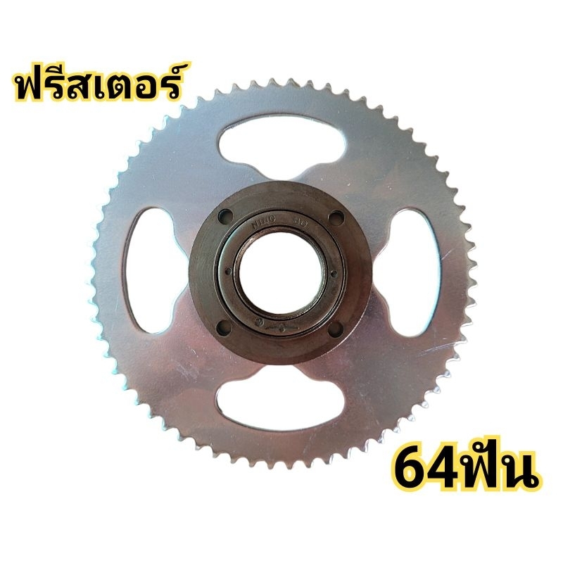 ฟรีสเตอร์ 64ฟัน ฟรีสเตอร์เบอร์ T8F 64T