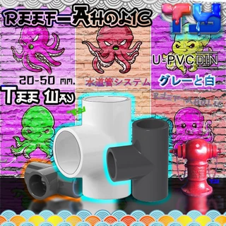 Reef-aholic TY สามทาง U-PVC Tee 20 - 50 mm. ราคาถูกใจ หยิบใช้ได้ตลอด จะขาว จะเทา หรือจะเอาไปทั้งสอง