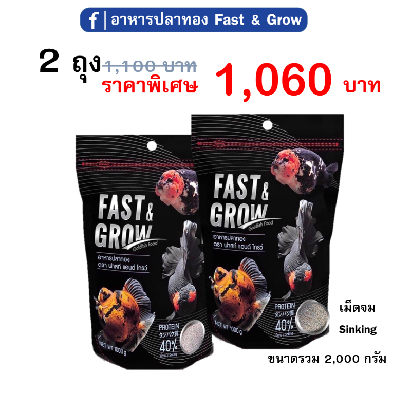 Fast&Grow Goldfish Food อาหารปลาทอง ฟาสท์ แอนด์ โกรว์ Fast and Grow แบบเม็ดจม จำนวน 2 ถุง 2000 กรัม