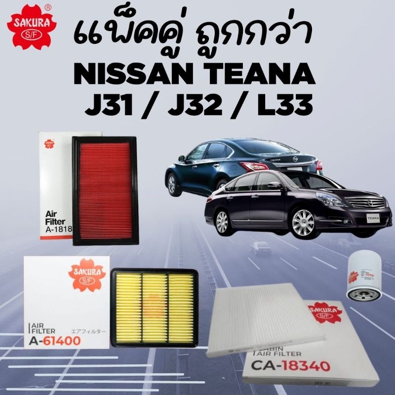แพ็คคู่ ถูกกว่า ไส้กรอง NISSAN J31, J32 , L33