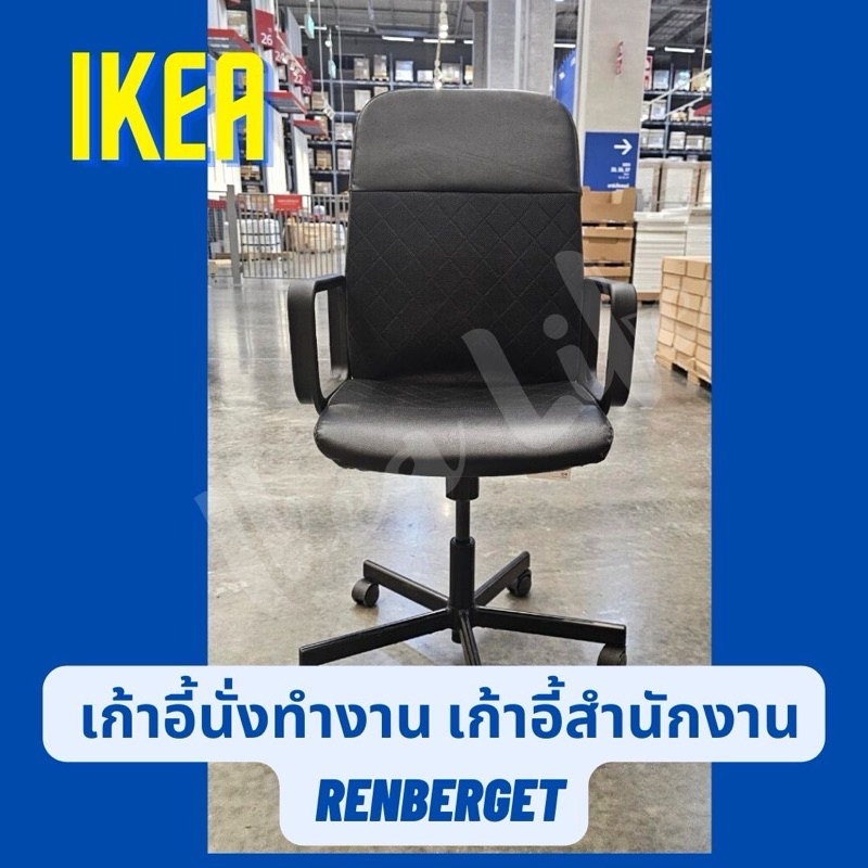 🔥พร้อมส่ง🔥 IKEA RENBERGET เก้าอี้สำนักงาน เรียนเบอร์แย็ต นั่งสบาย หมุนได้ ปรับระดับได้ น้ำหนักเบา