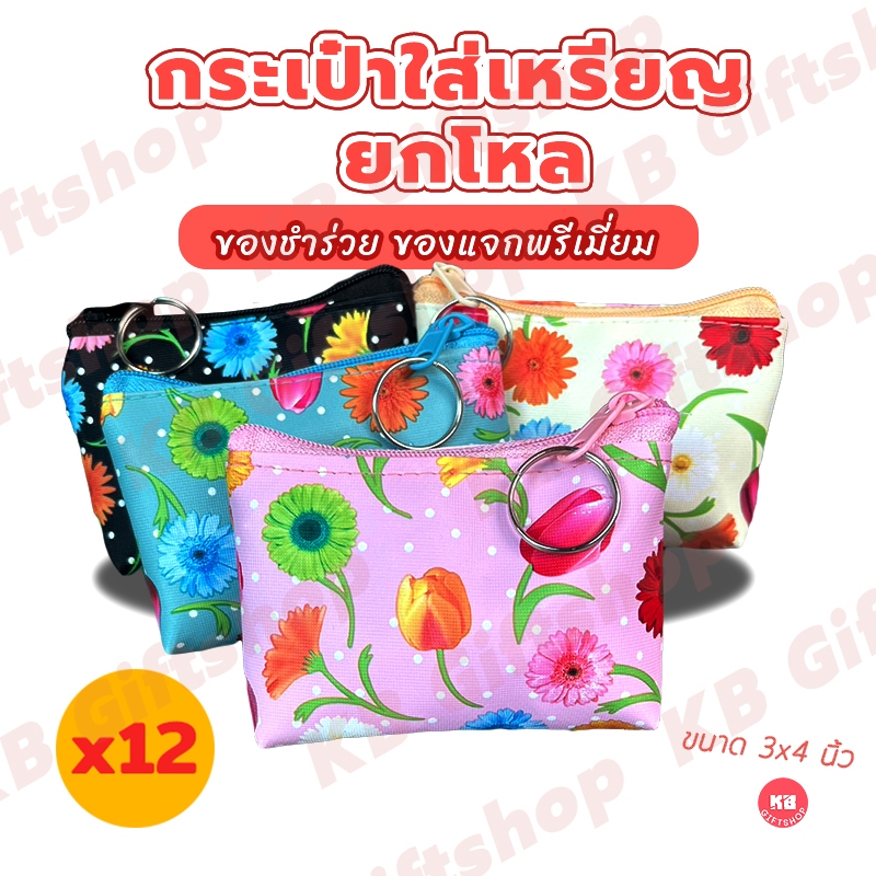 KB กระเป๋าสตางค์ใส่เหรียญ ขายส่งยกโหล ของชำร่วย ของขวัญ แทนคำขอบคุณ คละสี 12ใบ ขนาด 3x4 นิ้ว ลาย Tulip