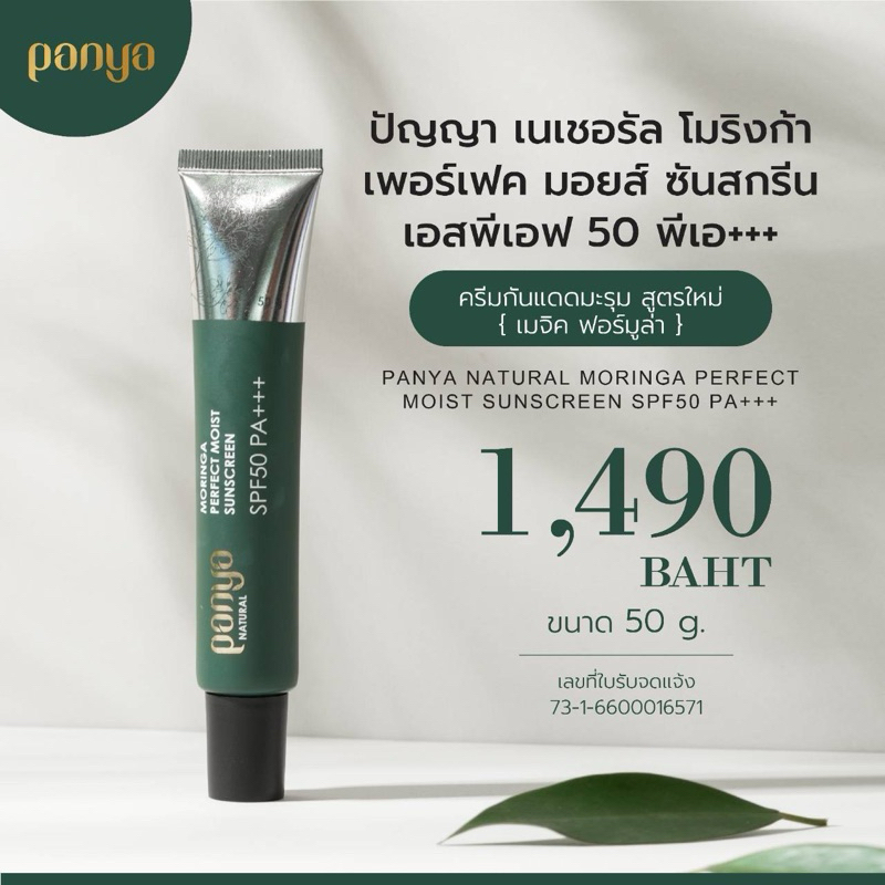 ครีมกันแดดสูตรเมจิค มอยส์เจอไรเซอร์ 50g