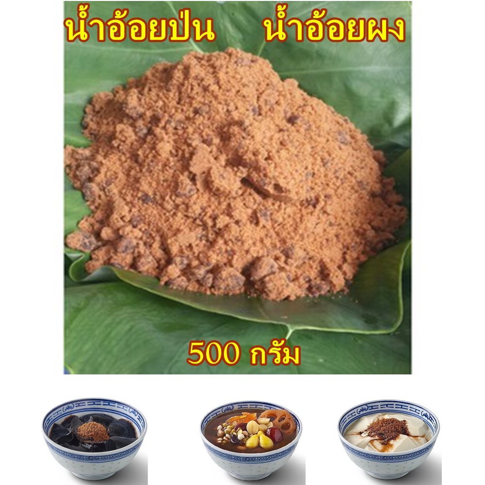 น้ำตาลอ้อยผง ผงน้ำอ้อย น้ำอ้อยผง น้ำอ้อยป่น Jaggery 500 gram