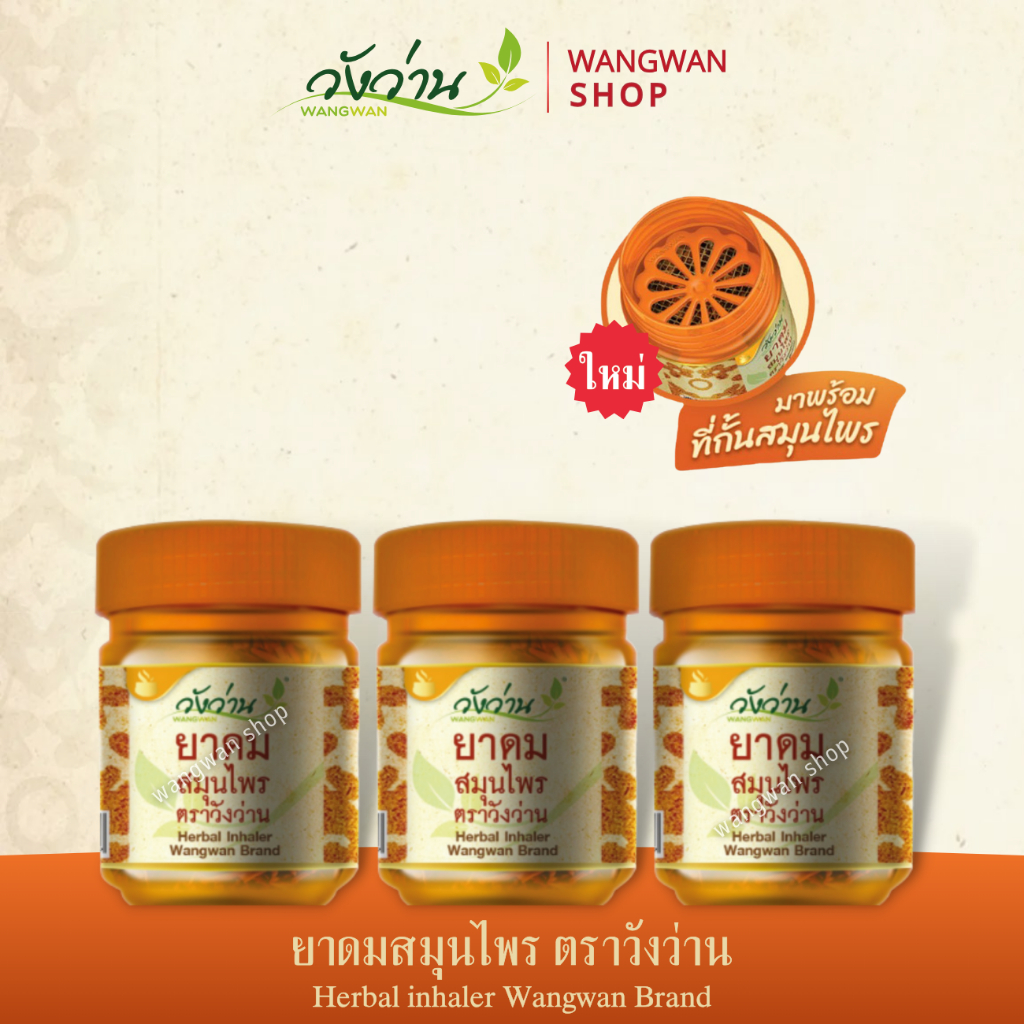 [แพ็ค 3 ขวด]ยาดมสมุนไพร ตราวังว่าน 8 กรัม Herbal inhaler Wangwan Brand