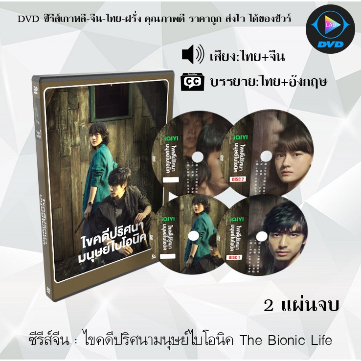 DVDซีรีส์จีน ไขคดีปริศนามนุษย์ไบโอนิค The Bionic Life : 2 แผ่นจบ (พากย์ไทย+ซับไทย)