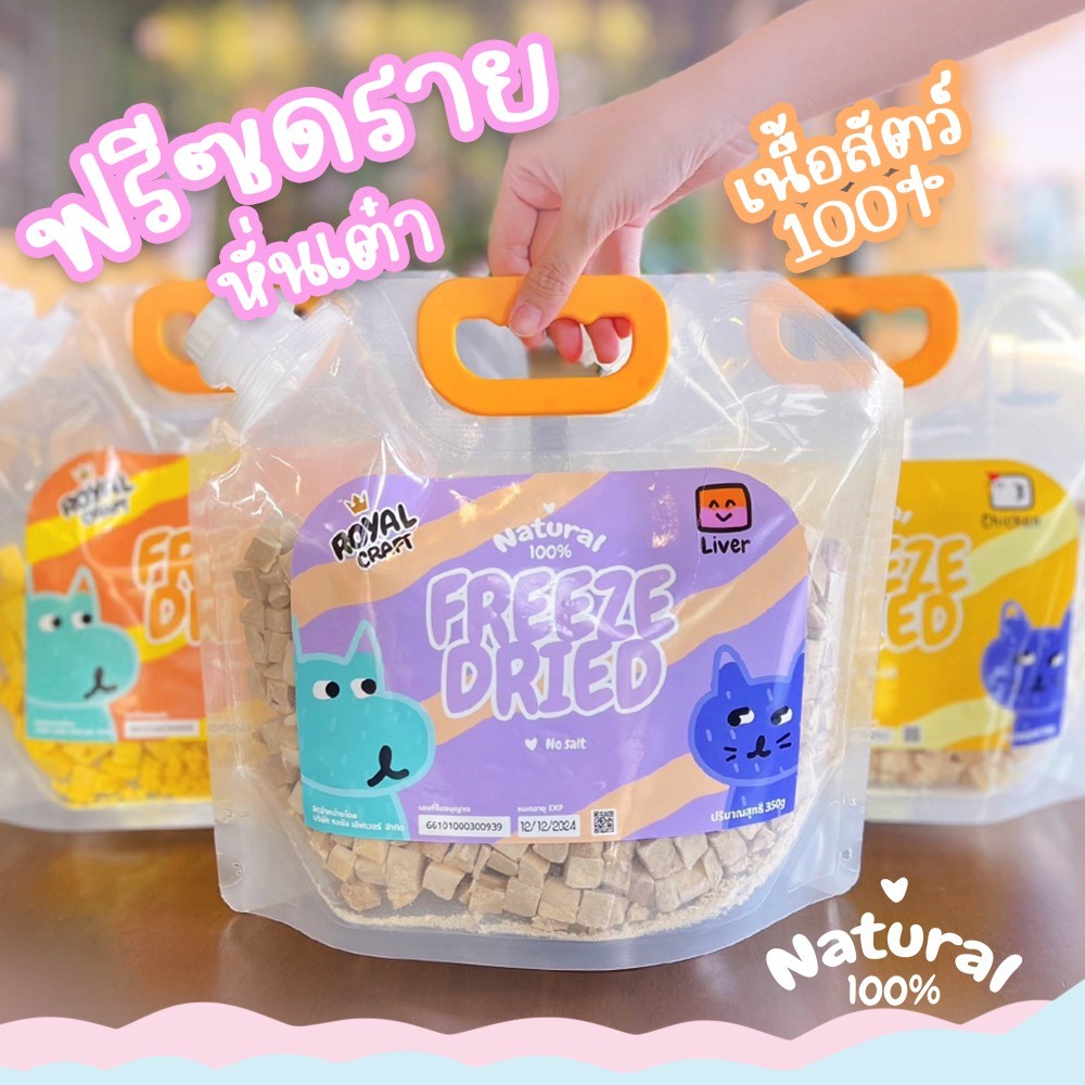 Royal Craft อกไก่ฟรีซดราย ขนมฟรีซดราย พรีเมียม ไม่เค็ม Freeze Dried น้องหมา น้องแมว