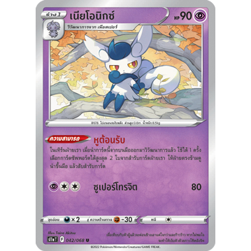 เนียโอนิกซ์ S11a 042/068 พลังจิต อาร์คานาแห่งประกายแสง ซอร์ด แอนด์ ชีลด์ การ์ดโปเกมอน ภาษาไทย Pokemon Card Thai