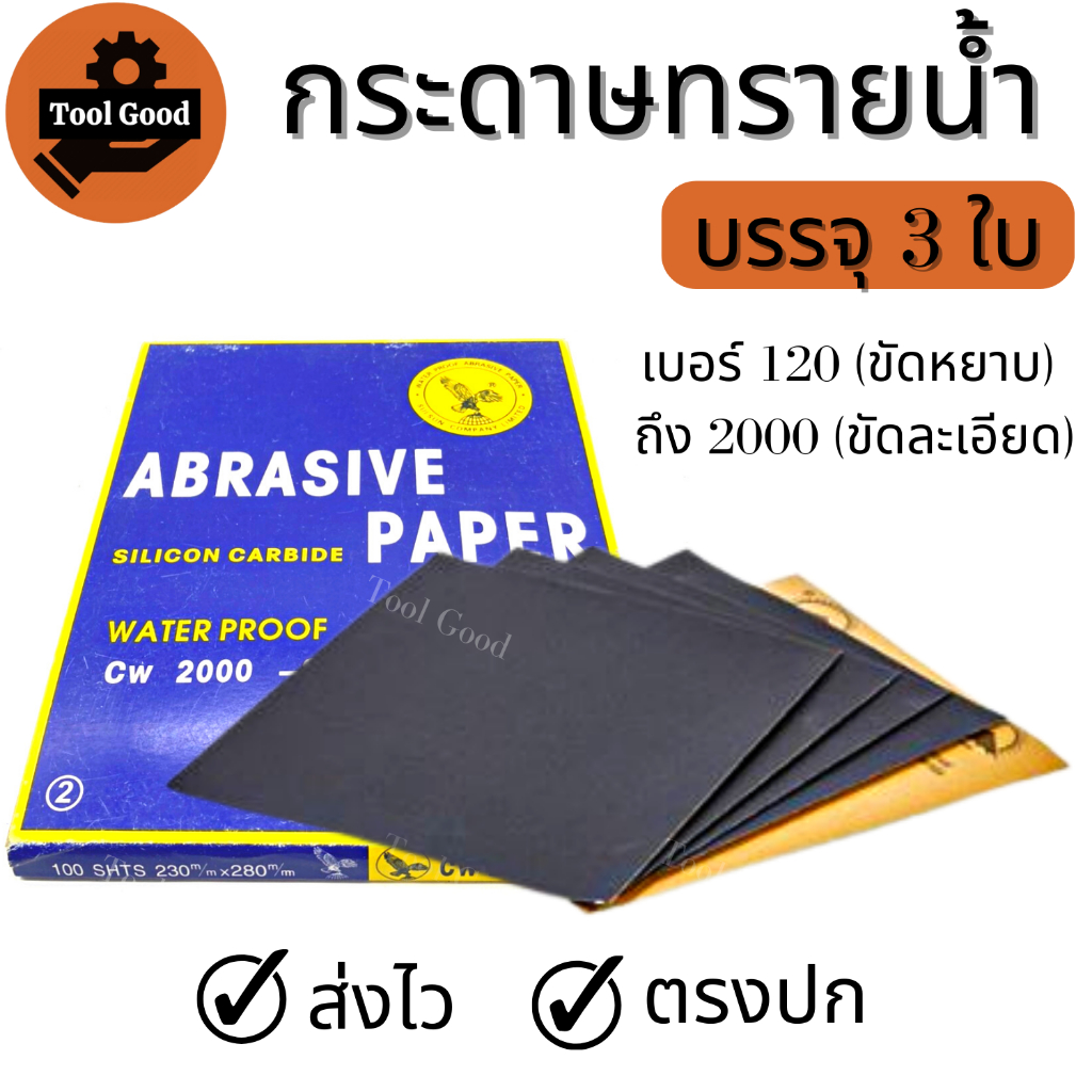 กระดาษทรายขัดน้ำ 3ใบ กระดาษทรายน้ำ มีเบอร์120-2000 ขัดไม้ เฟอร์นิเจอร์ เหล็ก โลหะ ขัดสีรถ ของดี