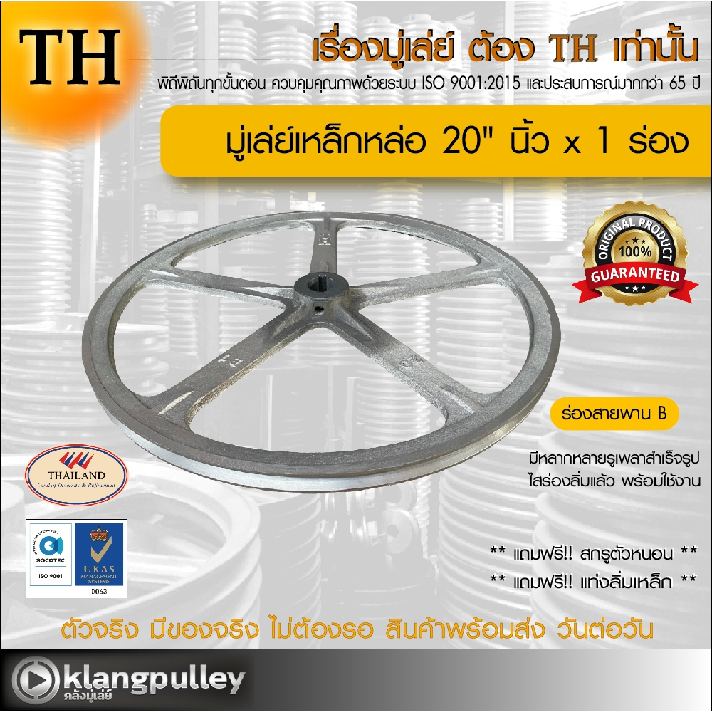 มู่เล่ย์เหล็กหล่อ Ø 20" นิ้ว x 1 ร่อง เกรดพรีเมี่ยม (ร่อง B) พูลเล่ย์ รถเกี่ยว TH