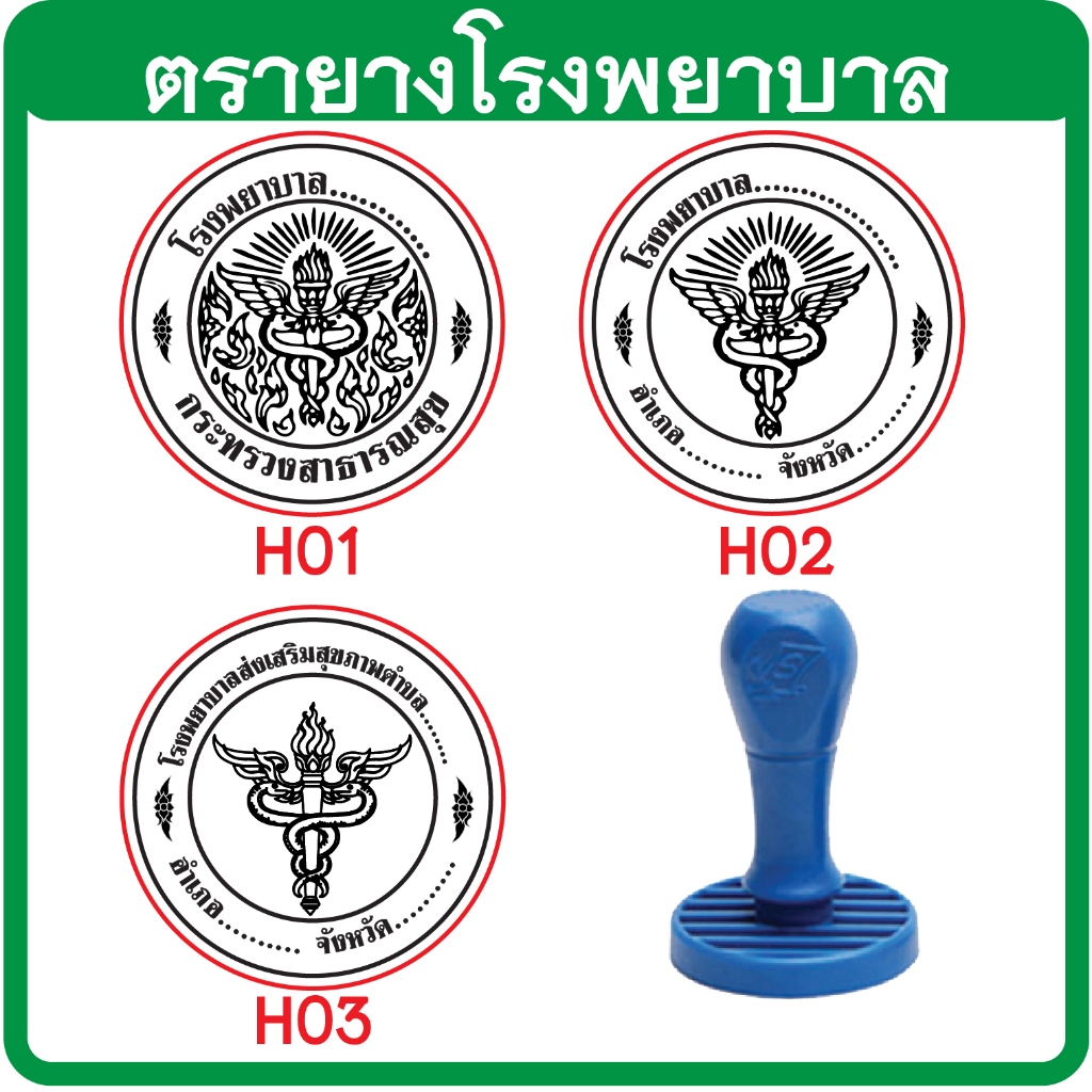 ตรายางโรงพยาบาล โรงพยาบาลส่งเสริมสุขภาพตําบล กระทรวงสาธารณสุข  (ด้ามธรรมดา)