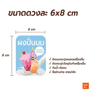 สติ๊กเกอร์ติดกระปุก วัตถุดิบทำเครื่องดื่ม ท็อปปิ้ง ชื่อผงชงเครื่องดื่ม ชา กาแฟ น้ำหวาน กันน้ำ ขนาด 6x8 cm 1ชิ้นต่อ1ชื่อ