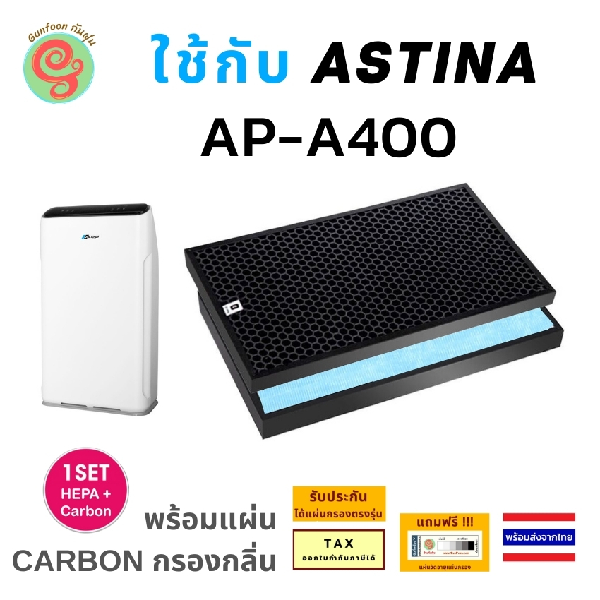 แผ่นกรอง เครื่องฟอกอากาศ ASTINA รุ่น AP-A400 ได้ทั้งไส้กรองอากาศ กรองฝุ่น pm 2.5 HEPA filter และ แผ่น carbon timtec