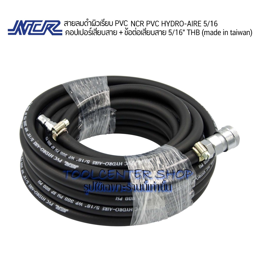 สายลม PVC สายลมดำเรียบยาว 10เมตร NCR PVC 5/16”  WP 300 PSI BP 900 PSI พร้อมคอปเปอร์หัว-ท้ายTHB