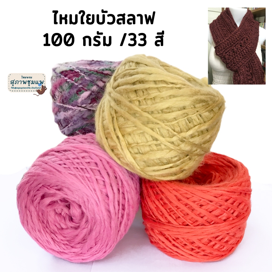 ไหมพรมขนสำลี // 100 กรัม // ไหมใยบัวแฟนซี ไหมนุ่ม ถักลื่น นิยมงานถักโครเชต์ ถักไม้นิต ถักบล็อคไม้ ไหมเป็นคลื่นสลาฟ ชิ้นง