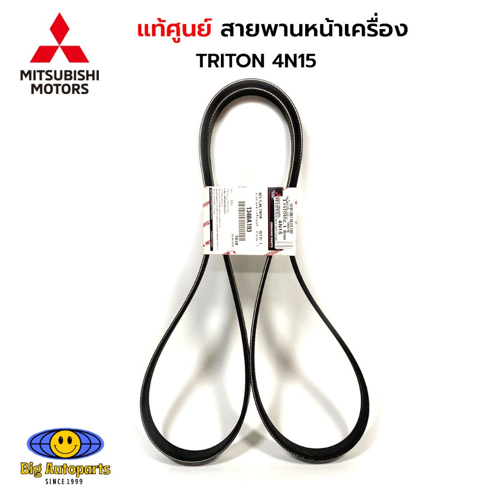 MITSUBISHI แท้ศูนย์ สายพานไดชาร์จ สายพานหน้าเครื่อง TRITON 4N15 เครื่อง 2.4 ดีเซล 6PK1670 รหัสแท้.13