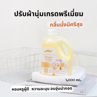 ปรับผ้านุ่มเกรดพรีเมี่ยม สูตรเพิ่มความหอม กลิ่นมหาเสน่ห์ เมตตาบารมี มั่งมีศรีสุข ให้ผ้าหอมยาวนาน ดูแลเสื้อผ้าระดับเส้นใย