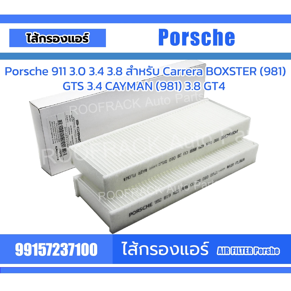 ไส้กรองแอร์ porsche Part no.99157237100 รุ่น PORSCHE 911Carrera BOXSTER 981