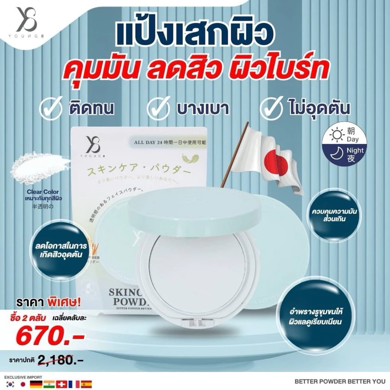Y8แป้งสกินแคร์บำรุงผิว นวัตกรรมใหม่จากญี่ปุ่น (ใช้ได้ทั้งผู้หญิง/ชาย) ด่วน!ใกล้หมดสต็อคแล้ว thumbnail 6