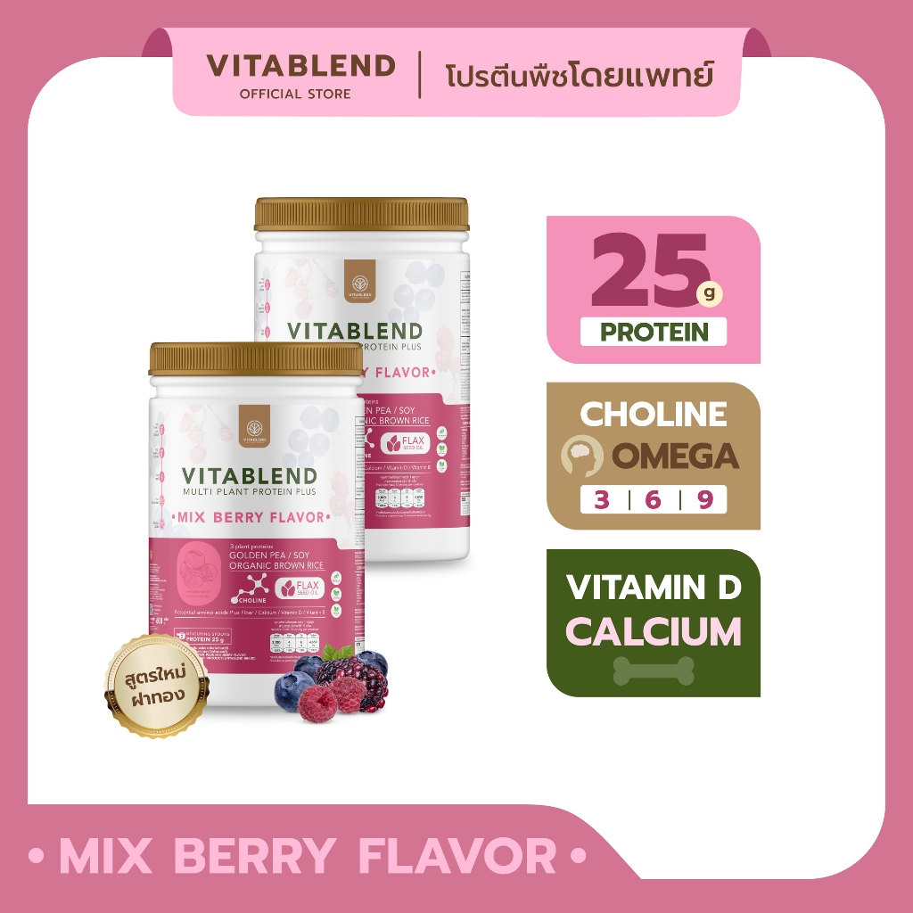 VITABLEND-โปรตีนพืชคุณภาพสูง set 2 กระปุก รสมิกซ์เบอร์รี่