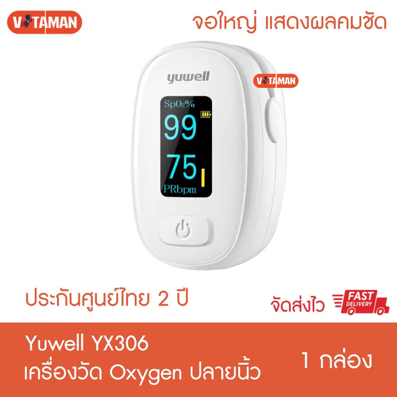 ครื่องวัดออกซิเจนปลายนิ้ว YUWELL Fingertip Pulse Oximeter รุ่น YX102 /YX306/yx302 ออกใบกำกับภาษีได