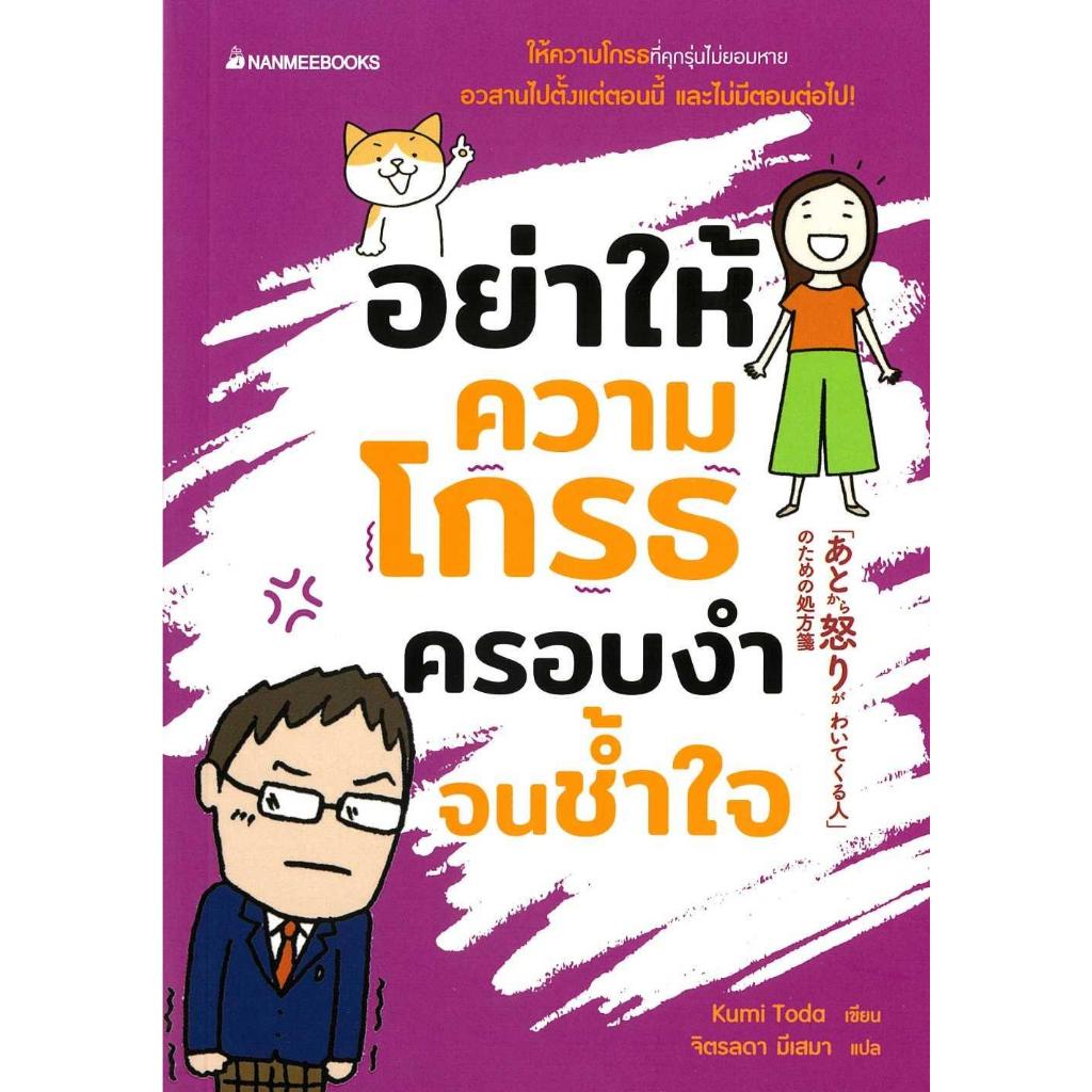 [พร้อมส่ง]หนังสือ อย่าให้ความโกรธครอบงำจนช้ำใจ#Kumi Toda