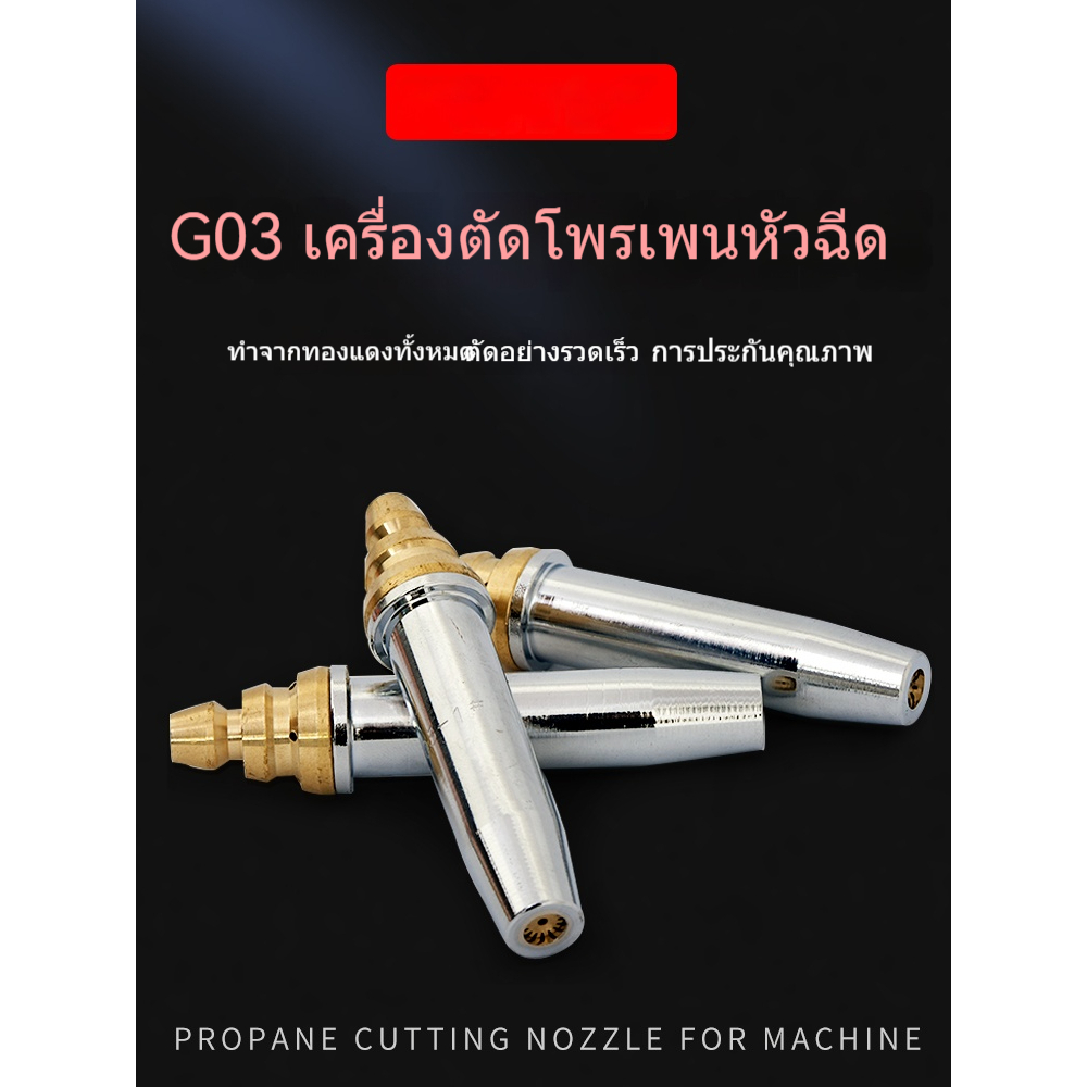 หัวตัดแก๊สแก๊ส LPG สำหรับเครื่องตัดเปลวไฟโพรเพนกึ่งอัตโนมัติแบบแยก G03มาตรฐานจีน