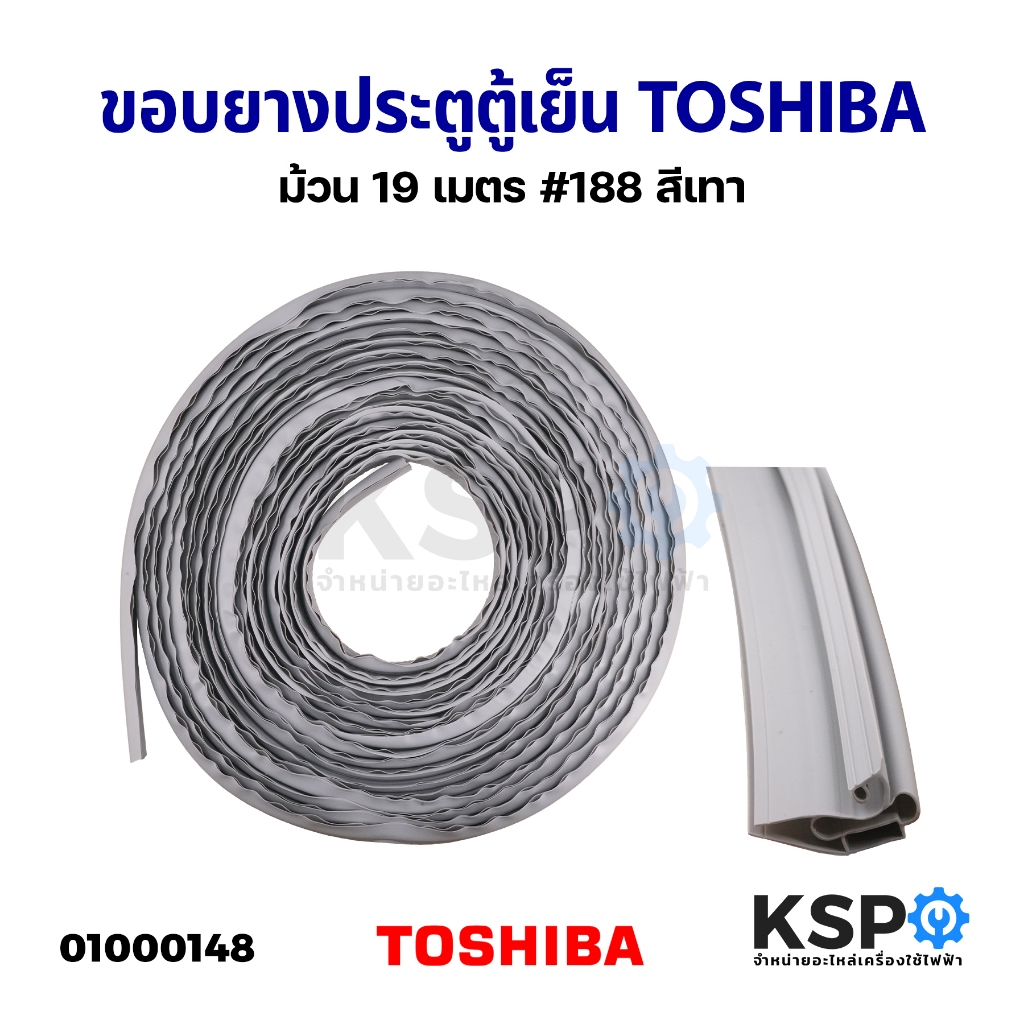 ขอบยางประตูตู้เย็น ยางตู้เย็น TOSHIBA โตชิบา ม้วน 19 เมตร #188 สีเทา อะไหล่ตู้เย็น