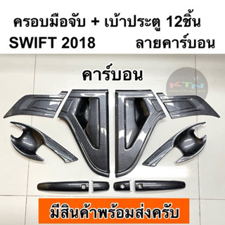 ครอบมือจับ + เบ้าประตู SWIFT 2018 - 2025คาร์บอน เคฟล่า ( A18…