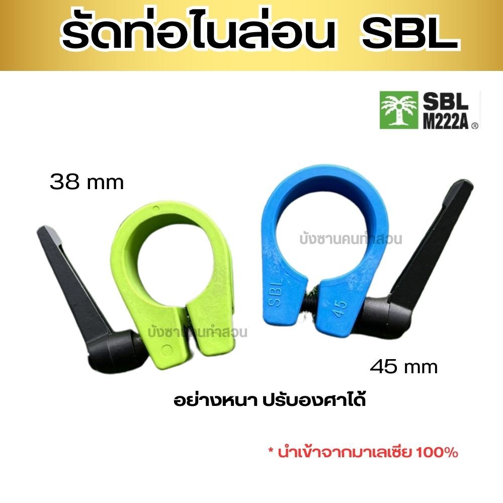 รัดท่อไนล่อน SBL ปรับองศาได้ ของแท้แกนดำอย่างดี ตัวรัดท่อไนล่อน ตัวโอรัดท่อ  ตัวรัดด้ามเคียว ตัวล๊อคด้ามเคียว พร้อมส่ง