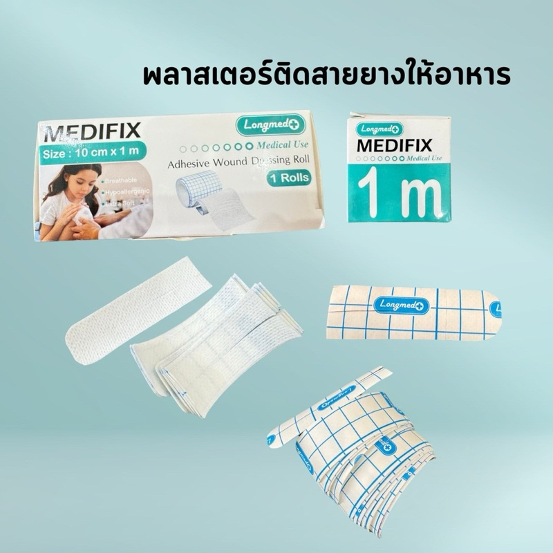 พลาสเตอร์ติดสายยางให้อาหาร30ชิ้น/แพคยี่ห้อmedifixเนื้อนุ่มติดสบายผิว พลาสเตอร์ติดสายสวนปัสสาวะจำนวน 5ชิ้น/แพค ราคาถูกสุด
