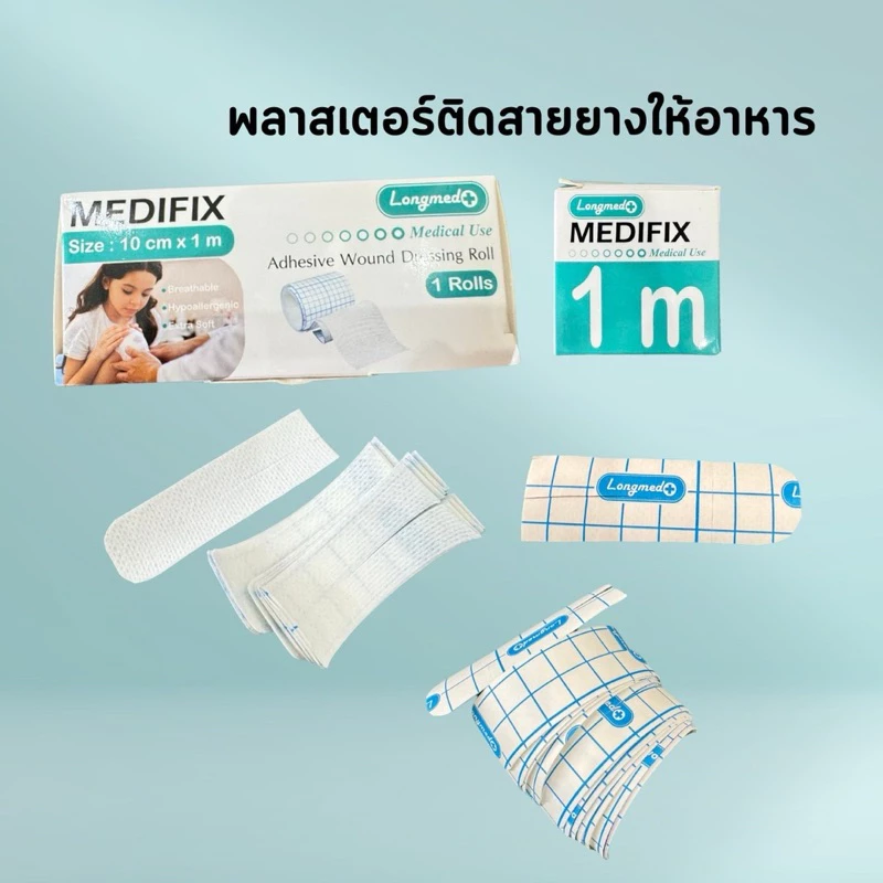พลาสเตอร์ติดสายยางให้อาหาร30ชิ้น/แพคยี่ห้อmedifixเนื้อนุ่มติดสบายผิว พลาสเตอร์ติดสายสวนปัสสาวะจำนวน 5ชิ้น/แพค ราคาถูกสุด