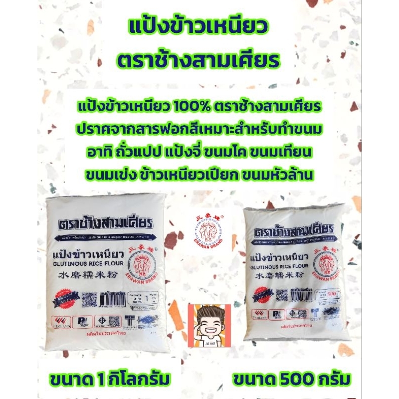 แป้งข้าวเหนียว ตราช้างสามเศียร 500กรัม 1กิโลกรัม