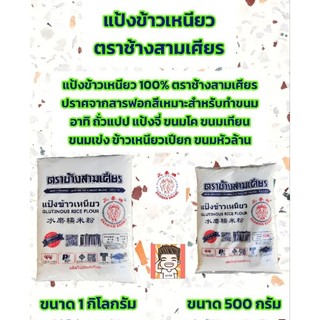 แป้งข้าวเหนียว ตราช้างสามเศียร 500กรัม 1กิโลกรัม