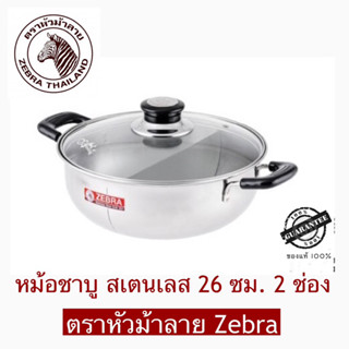Zebra หม้อ ชาบู 26 ซม 2 ช่อง ตราหัวม้าลาย