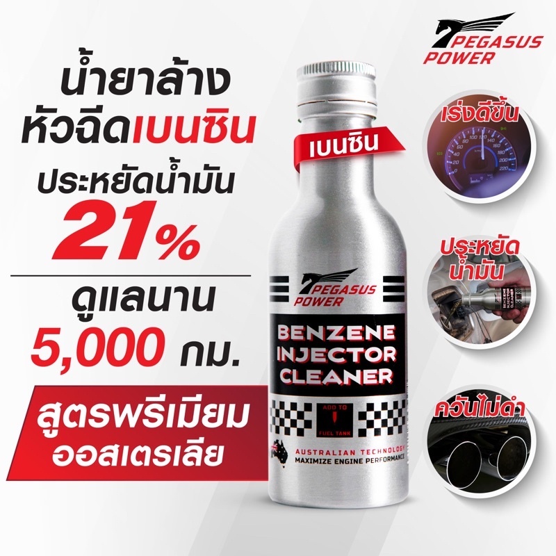 🔥น้ำยาล้างหัวฉีดเบนซิน เพกาซัส พาวเวอร์ PEGASUS POWER ขนาด 125 ml แพคคู่ 2 ขวด ถูกสุด🔥